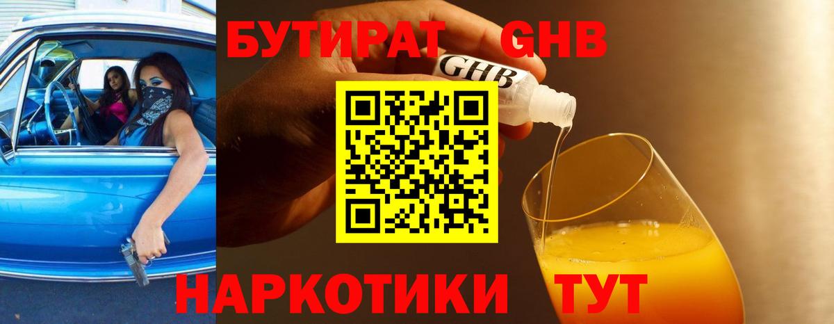 БУТИРАТ жидкий экстази  Бутират  Сатка  Вход с VPN 